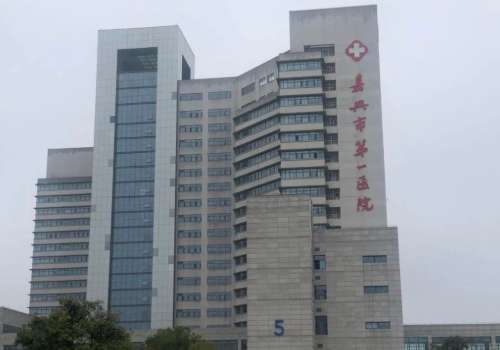 嘉兴市第一医院.jpg