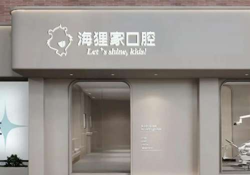 一、泉州鲤城海狸家南北口腔门诊部.jpg