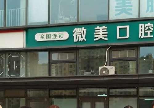 南宁微美口腔.jpg