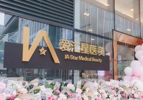 爱汇星整形美容医院.jpg