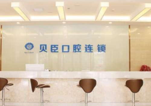 泉州丰泽贝臣口腔.jpg