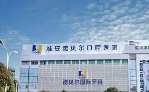 淮安诺贝尔口腔.jpg