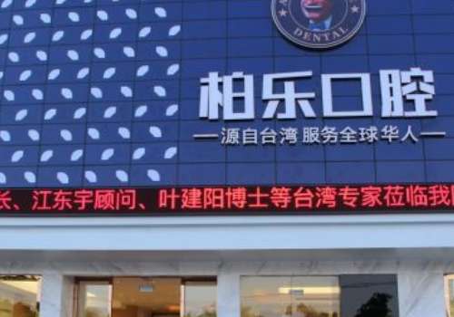 南宁有情柏乐口腔.jpg