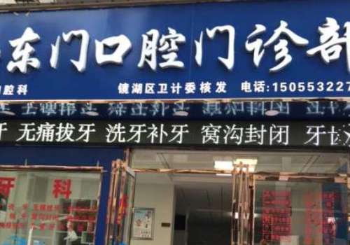 东门口腔.jpg