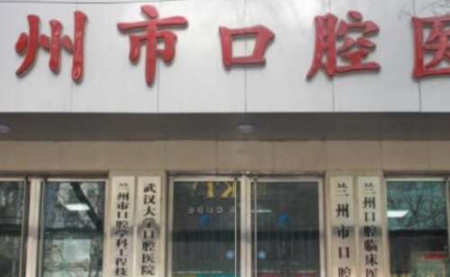 兰州市口腔医院.jpg