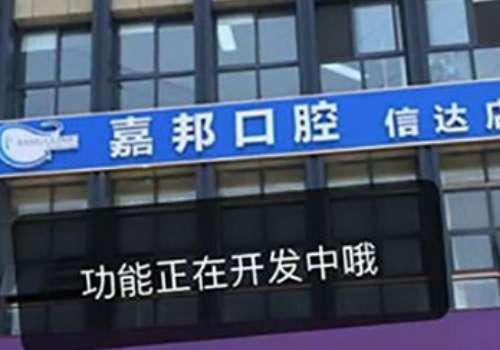 嘉邦口腔.jpg