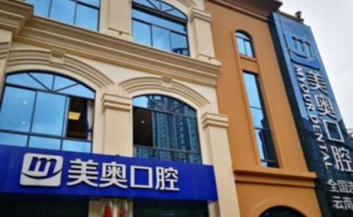 昆明美奥口腔医院.jpg