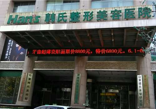 济南韩氏整形外科医院.jpg