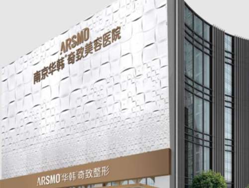南京华韩奇致美容医院.jpg