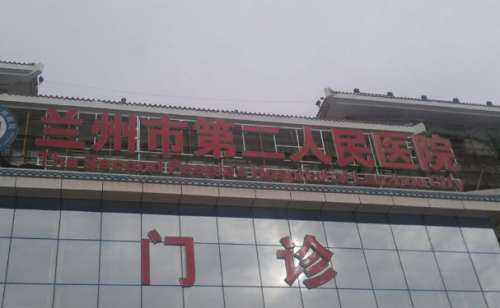 兰州市第二人民医院.jpg