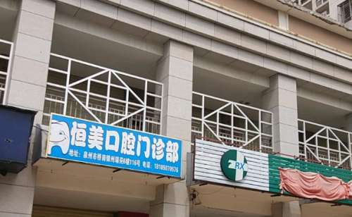 永嘉县恒美口腔门诊部.jpg