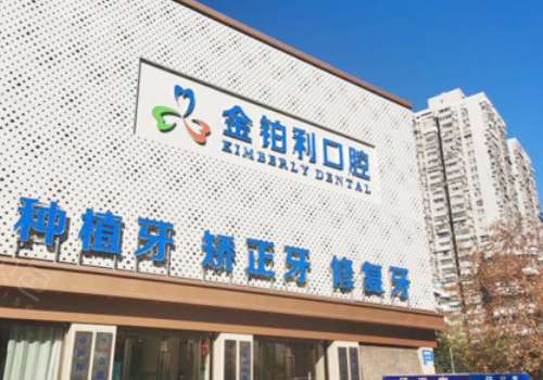 金铂利口腔.jpg