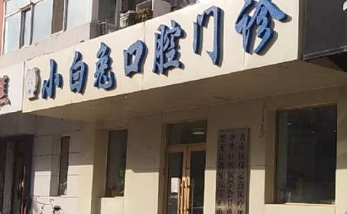 榆林市小白兔口腔诊所.jpg