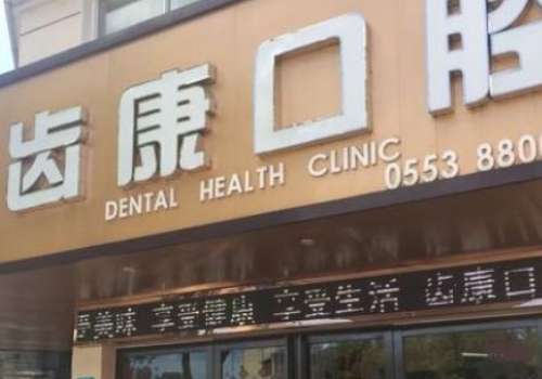 齿康口腔.jpg