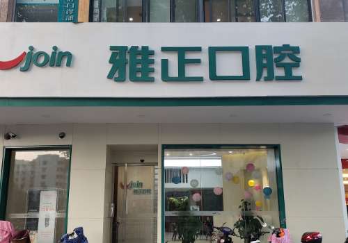 雅正口腔.jpg