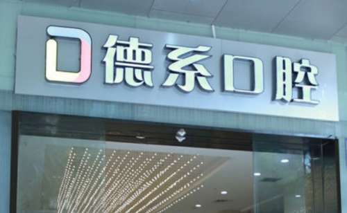 昆明德系口腔门诊部.jpg