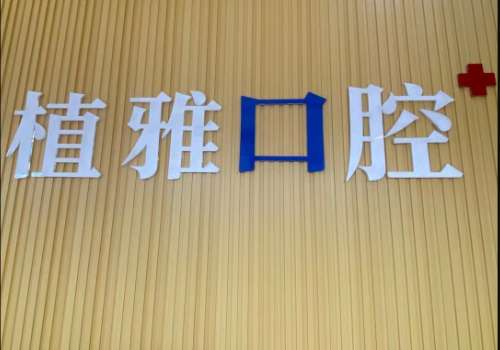 植雅口腔.jpg