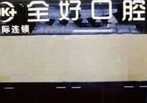 全好口腔.jpg