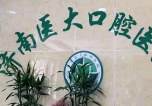 济南医大口腔.jpg