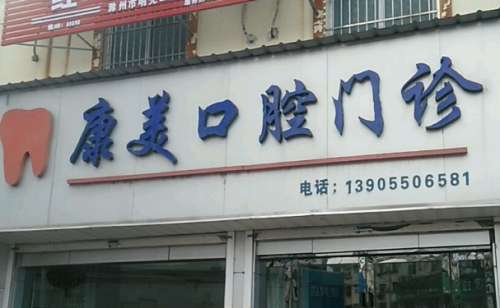 榆林市康美口腔门诊部.jpg