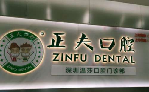 深圳正夫口腔连锁.jpg