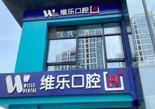 泉州维乐口腔.jpg