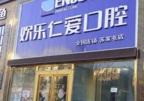 欢乐仁爱口腔.jpg