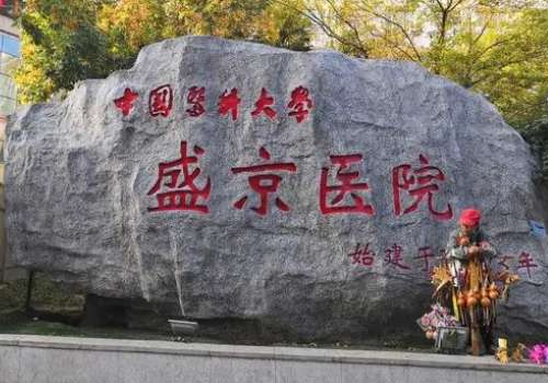盛京医院.jpg