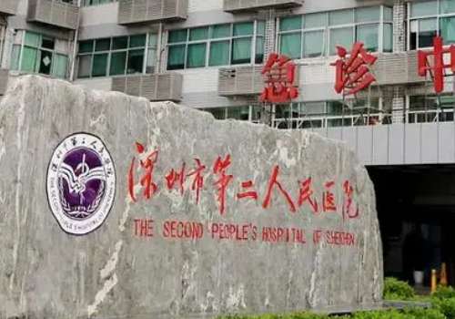 深圳市第二人民医院.jpg