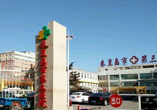 北京大学第三医院秦皇岛医院.jpg
