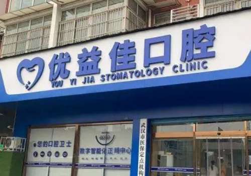 武汉优益佳口腔.jpg