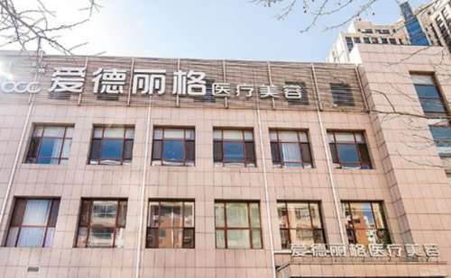 大连市爱德丽格整形医院.jpg