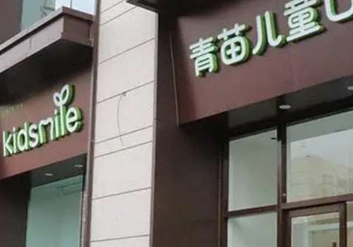 北京青苗口腔门诊部.jpg