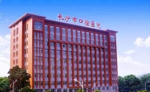 长沙市口腔医院.jpg