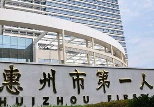 惠州市第一人民医院.jpg
