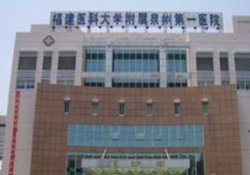 福建省泉州市第一医院.jpg