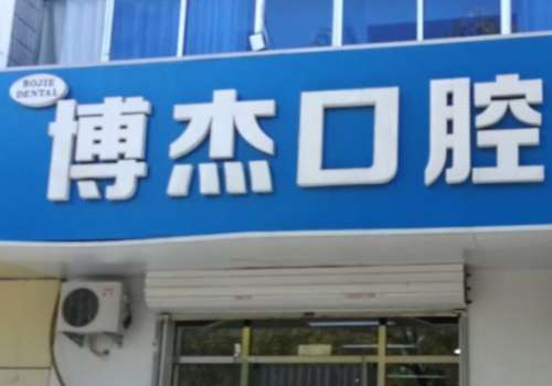 博杰牙科医院.jpg