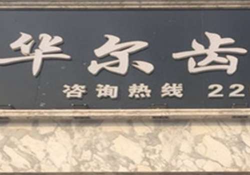唐山华尔齿科门诊部.jpg