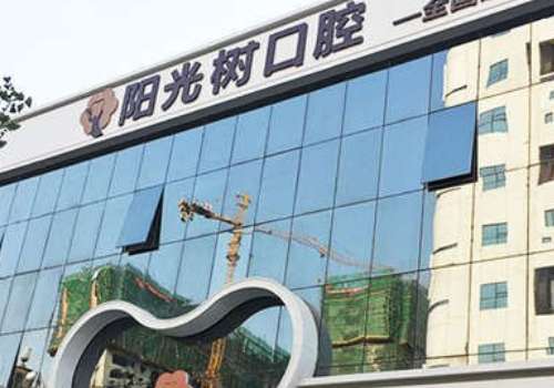 唐山阳光树口腔连锁医院.jpg