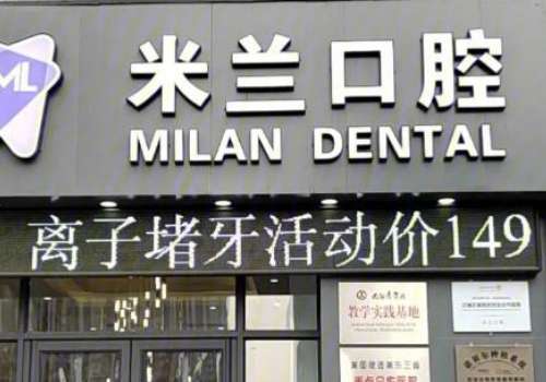 米兰口腔.jpg