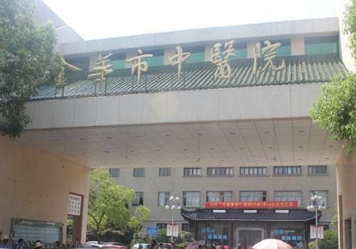 金华市中医院.jpg