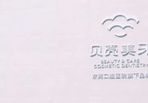 东莞东莞南城贝壳美牙口腔.jpg
