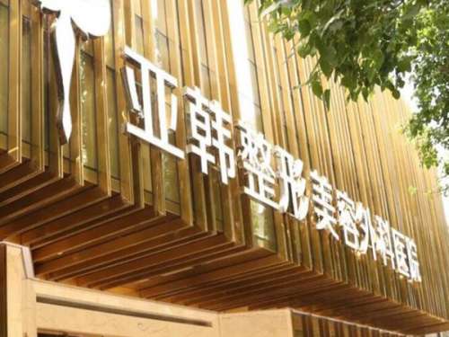 徐州亚韩整形医院.jpg
