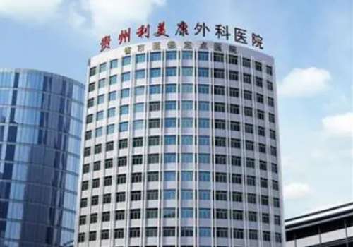 贵州利美康.jpg