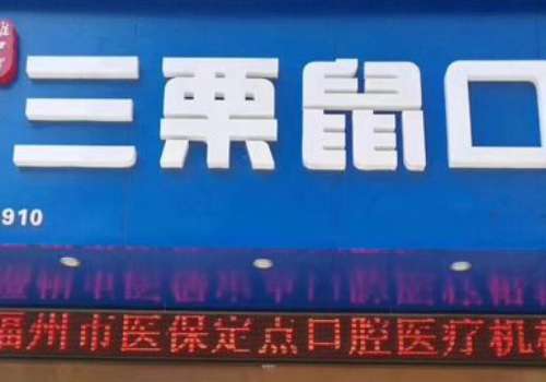 福州三栗鼠口腔门诊部.jpg