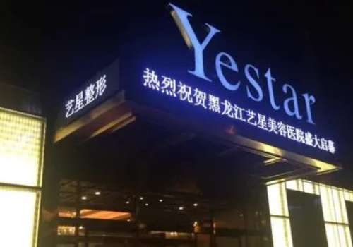黑龙江艺星.jpg