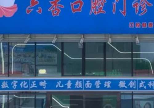 东莞六杏口腔.jpg