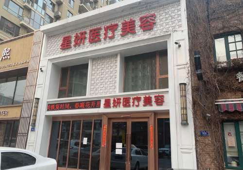 星妍医疗美容医院.jpg