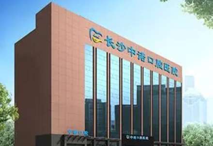 长沙中诺口腔医院.jpg