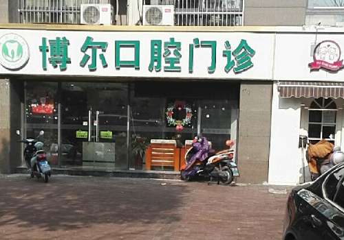 唐山博尔口腔医院.jpg